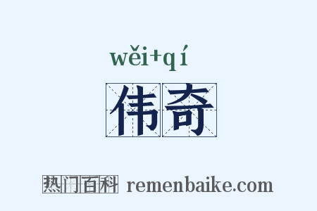 伟奇是什么意思的图片